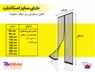 درب توری مگنتیک ایرانی آسان مش سایز 90 ارتفاع 230 سانتی متر