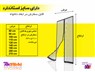 درب توری مگنتیک ایرانی آسان مش سایز 210*120 سانتی متر
